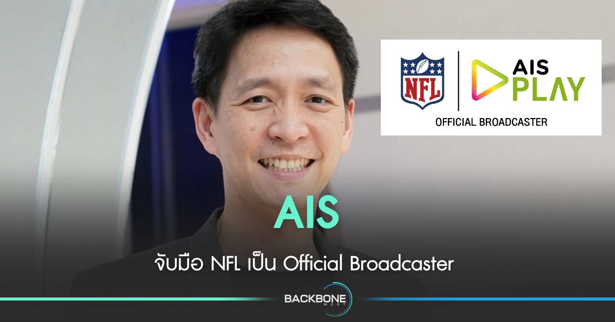 สุดยอด! AIS ร่วมมือ NFL ถ่ายทอดสด NFL อย่างเป็นทางการในไทย ครบทุกแมตช์ ถูกลิขสิทธิ์!