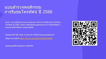 แบบสอบถามสำรวจพฤติกรรมการรับชมโทรทัศน์ ปี 2566