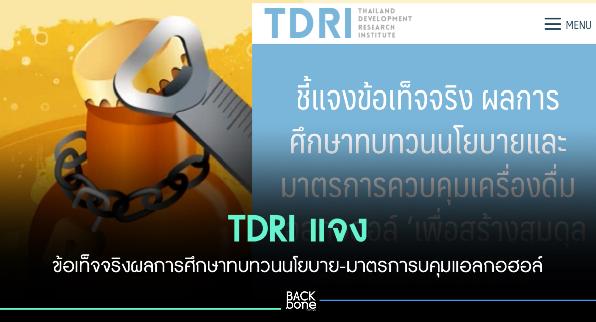 TDRI แจง ผลการศึกษาทบทวนนโยบาย-มาตรการคุมแอลกอฮอล์