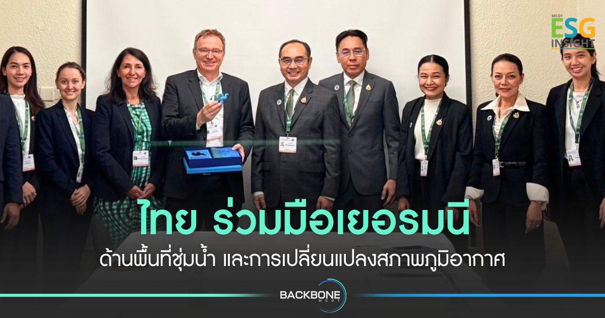 ไทย ร่วมมือเยอรมนี ด้านพื้นที่ชุ่มน้ำ และการเปลี่ยนแปลงสภาพภูมิอากาศ