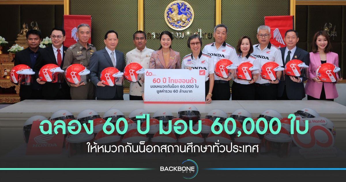 ฉลอง 60 ปี มอบ 60,000 ใบ ให้หมวกกันน็อกสถานศึกษาทั่วประเทศ