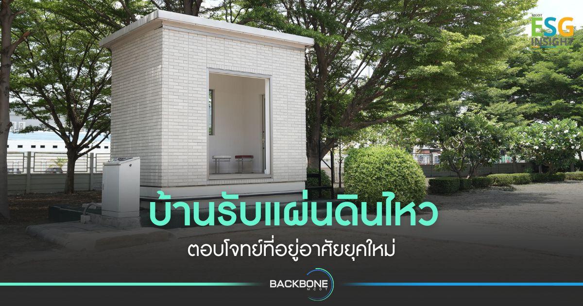 บ้านรับแผ่นดินไหว ตอบโจทย์ที่อยู่อาศัยยุคใหม่