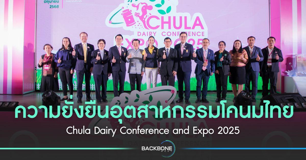 ความยั่งยืนอุตสาหกรรมโคนมไทย Chula Dairy Conference and Expo 2025