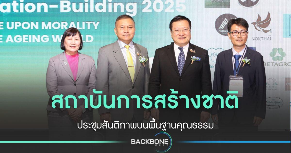 สถาบันการสร้างชาติ ประชุม “สันติภาพบนพื้นฐานคุณธรรม