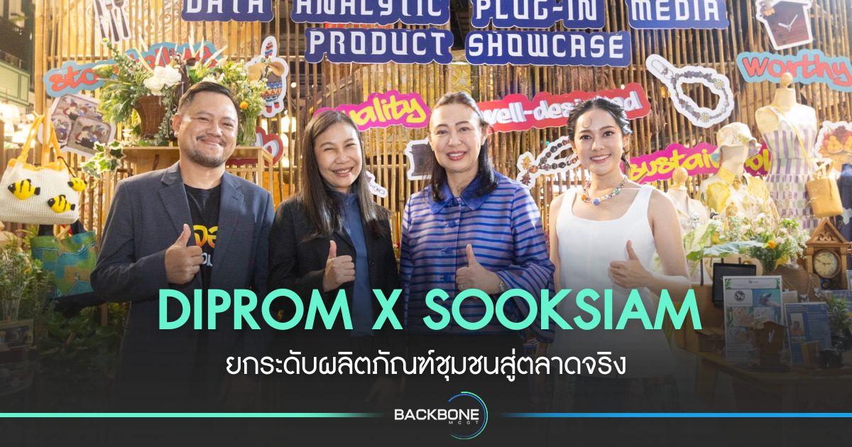 DIPROM X SOOKSIAM ยกระดับผลิตภัณฑ์ชุมชนสู่ตลาดจริง