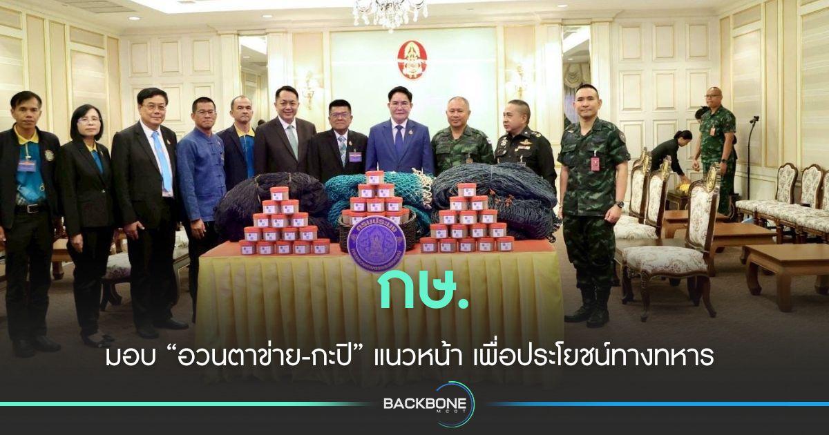 กษ. ส่งมอบ “อวนตาข่าย-กะปิ” เพื่อประโยชน์ทางทหาร