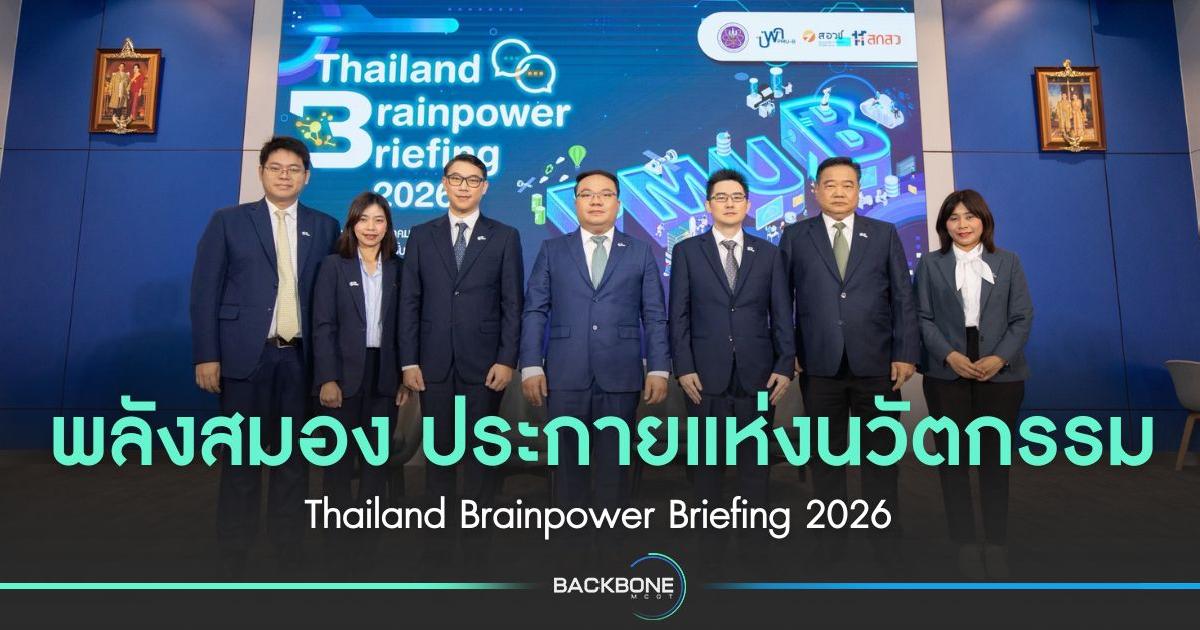 พลังสมอง ประกายแห่งนวัตกรรม Thailand Brainpower Briefing 2026