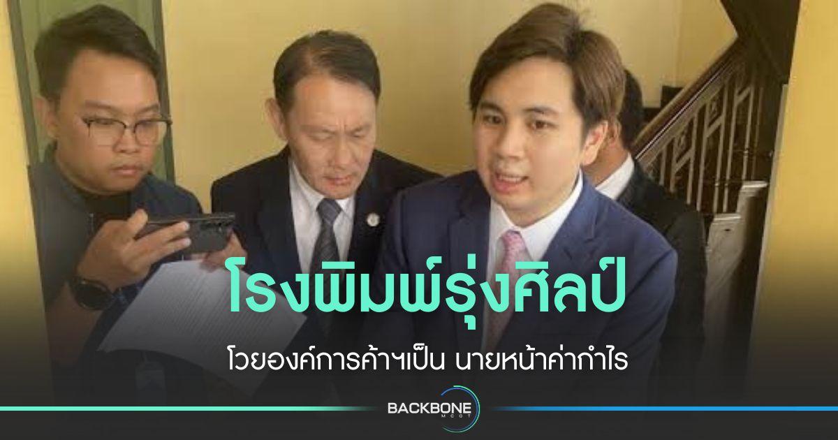 โรงพิมพ์รุ่งศิลป์ โวย องค์การค้าฯ กอดสิทธิพิเศษโรงพิมพ์รัฐ ทำแบบเรียนแพงเว่อร์