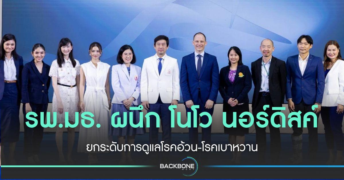 รพ.ธรรมศาสตร์ ผนึก โนโว นอร์ดิสค์ ดูแลโรคอ้วน-โรคเบาหวาน