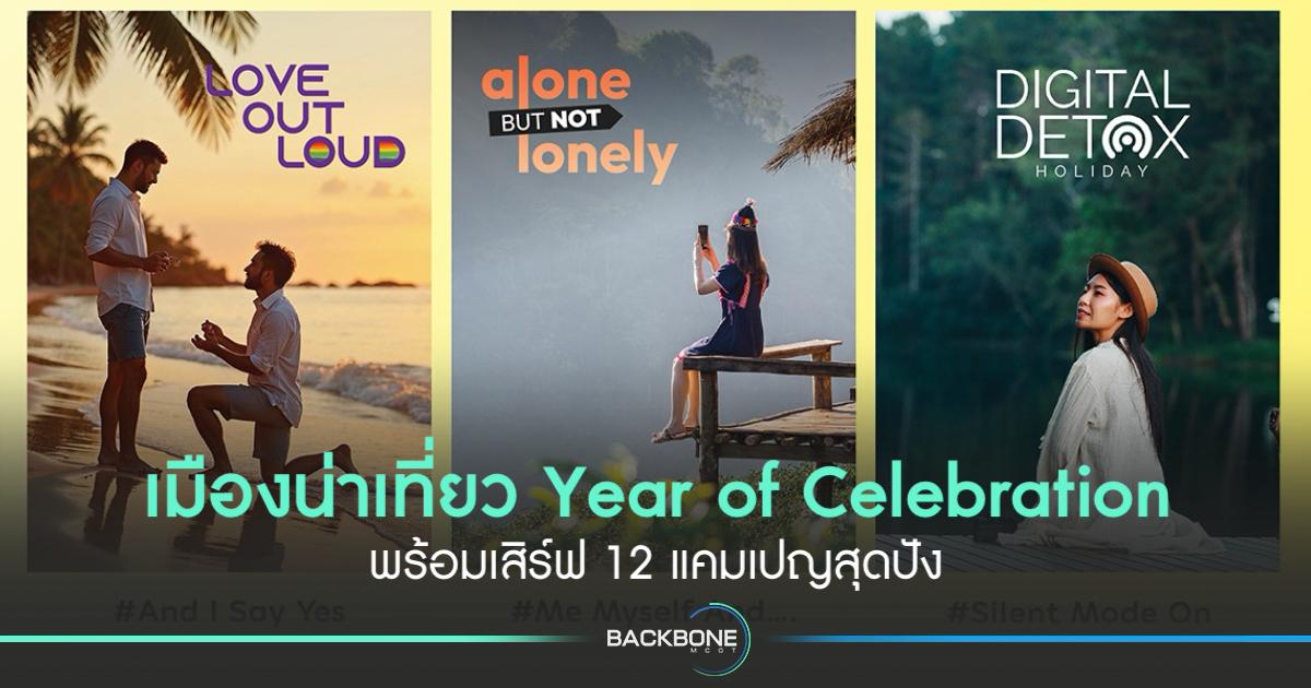 ททท. เปิดตัวโครงการยิ่งใหญ่ “เมืองน่าเที่ยว Year of Celebration”