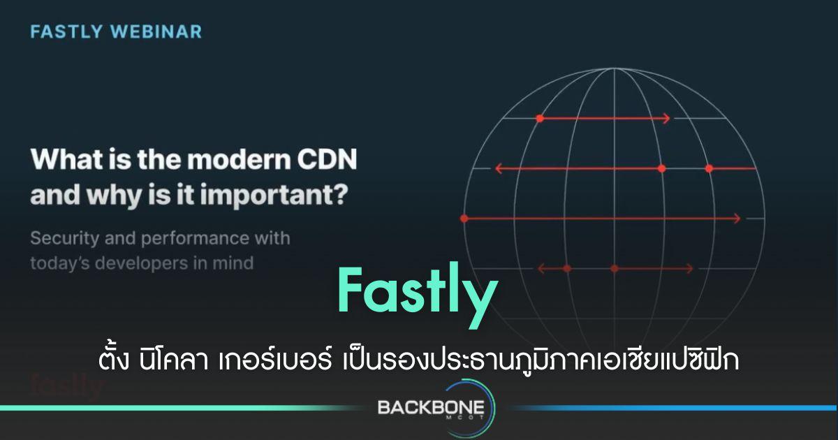 Fastly แต่งตั้งรองประธานประจำภูมิภาคเอเชียแปซิฟิก