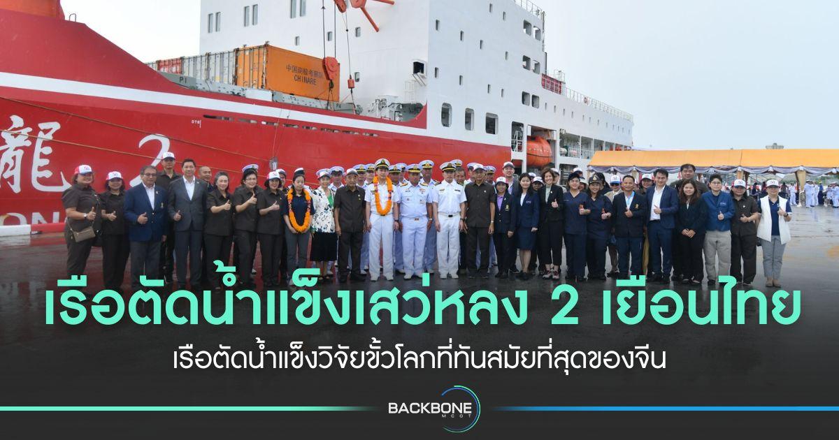 เรือตัดน้ำแข็งเสว่หลง 2 เยือนไทย เรือตัดน้ำแข็งวิจัยขั้วโลกที่ทันสมัยที่สุดของจีน