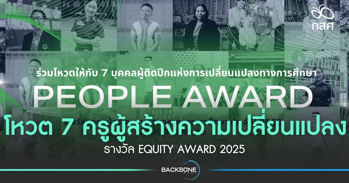 โหวต 7 ครูผู้สร้างความเปลี่ยนแปลง รางวัล EQUITY AWARD 2025