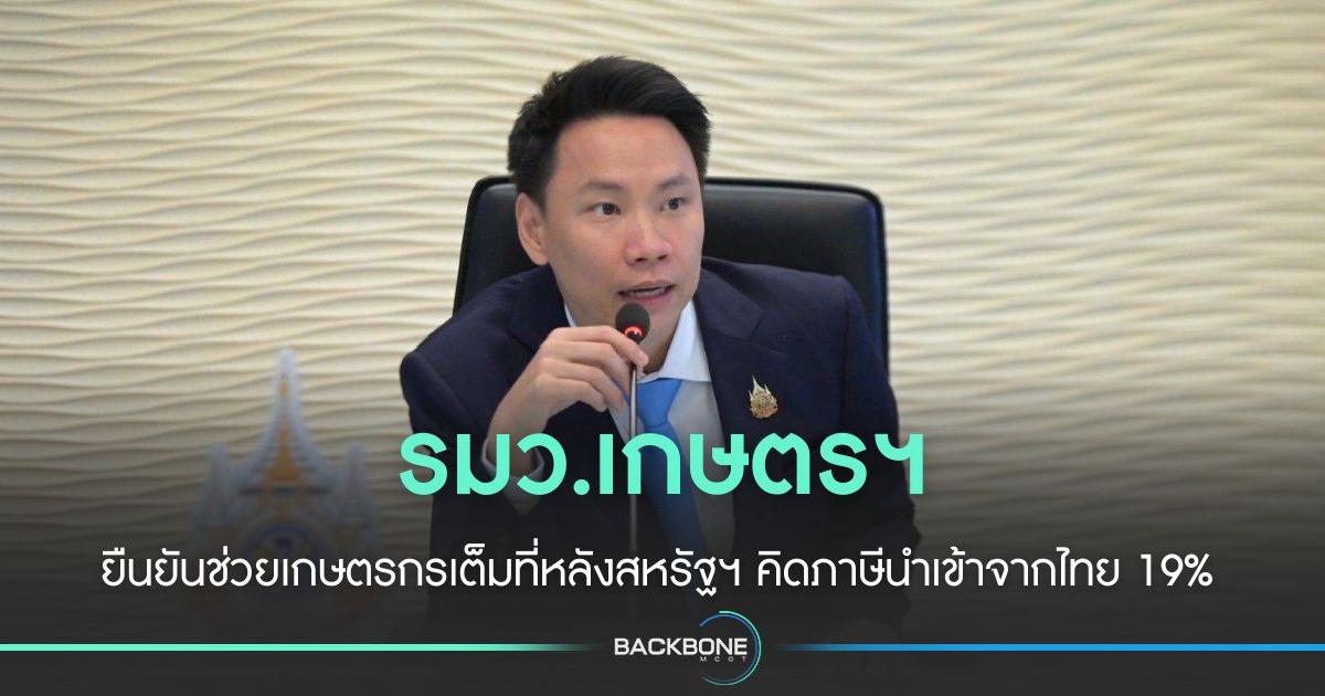 รมว.เกษตรฯ  ยืนยัน แนวทางช่วยเกษตรกรเต็มที่หลัง