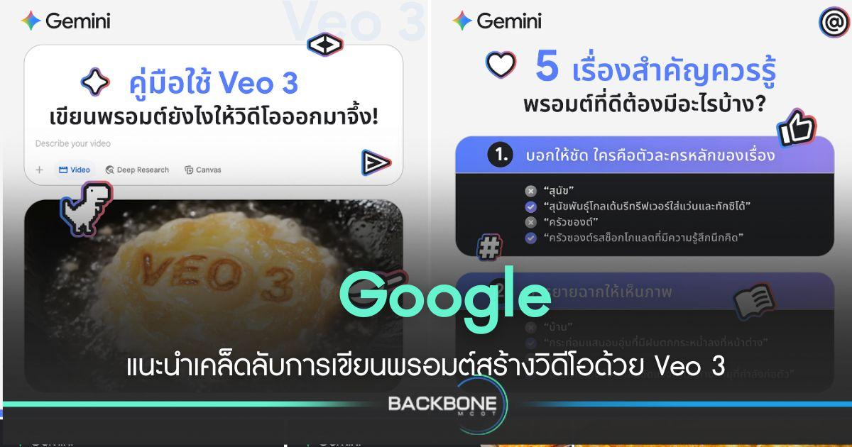 Google แนะนำการเขียนพรอมต์สร้างวิดีโอด้วย Veo 3