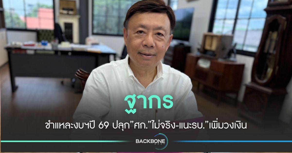 ฐากร ชำแหละงบฯปี 69 ปลุก”ศก.”ไม่จริง-แนะรบ.”เพิ่มวงเงิน