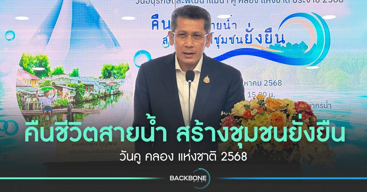คืนชีวิตสายน้ำ สร้างชุมชนยั่งยืน วันคู คลอง แห่งชาติ 2568