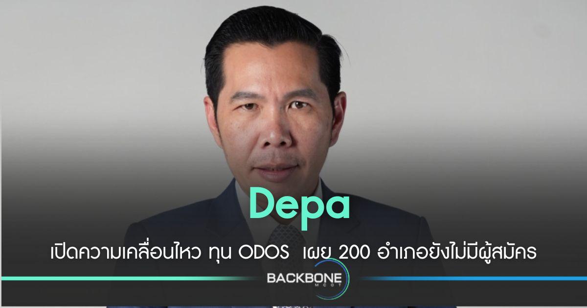 เปิดความเคลื่อนไหว ทุน ODOS  เผย 200 อำเภอยังไม่มีผู้สมัคร