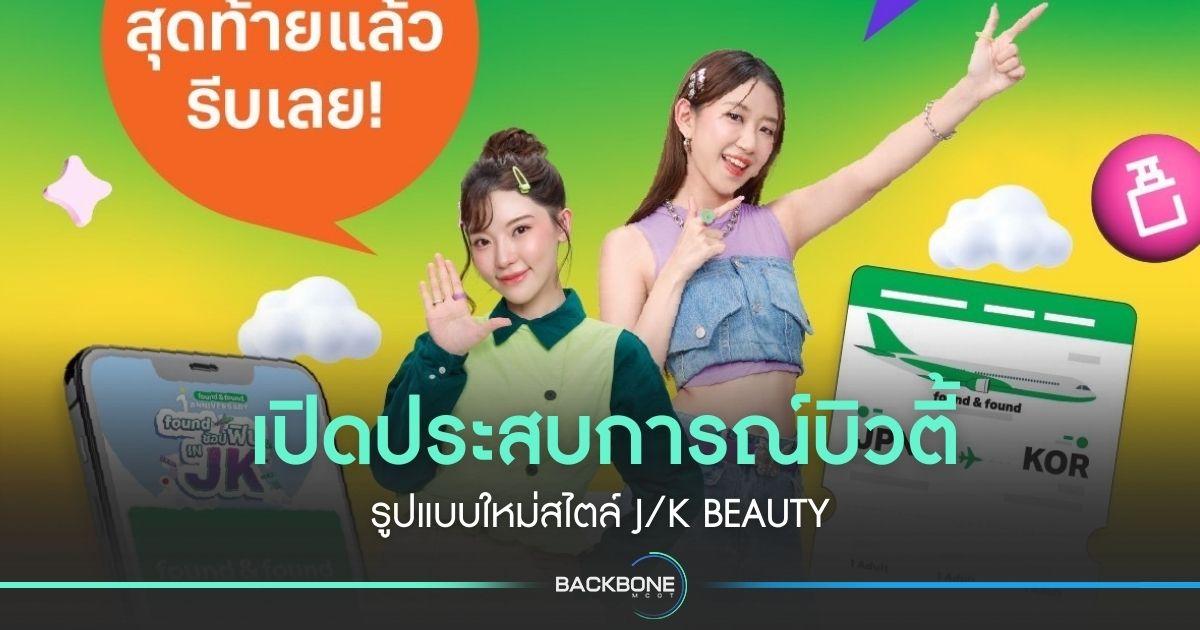เปิดประสบการณ์บิวตี้ รูปแบบใหม่สไตล์ J/K Beauty