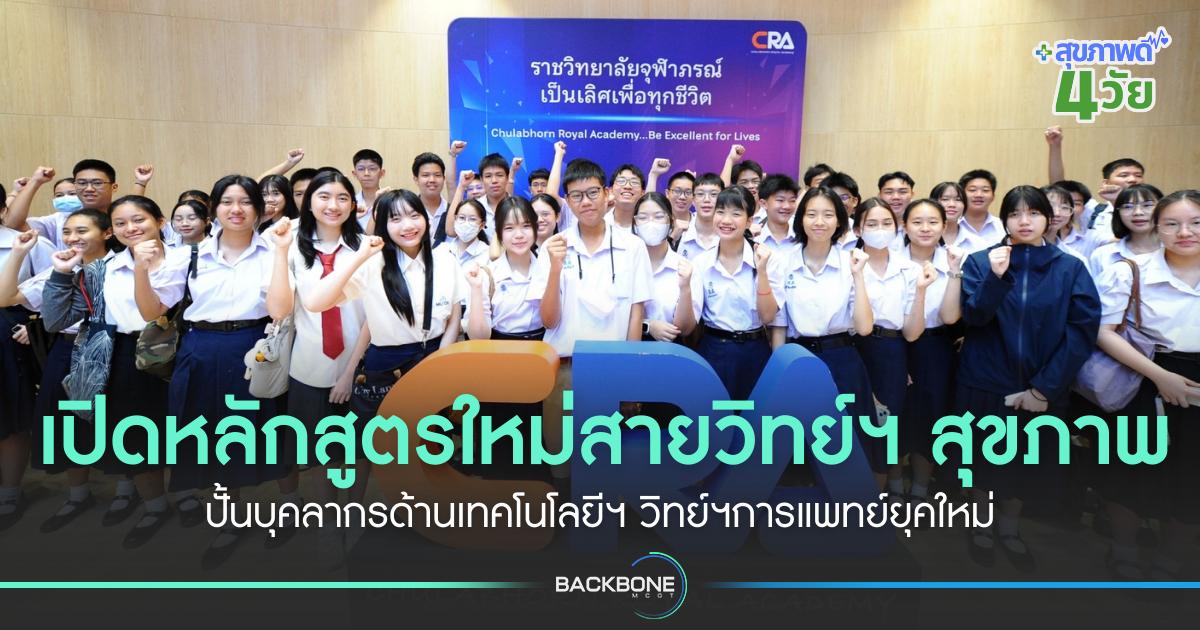 เปิดหลักสูตรใหม่สายวิทย์ฯ สุขภาพ ปั้นบุคลากรด้านเทคโนโลยีฯ วิทย์ฯการแพทย์ยุคใหม่