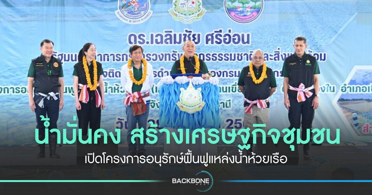 น้ำมั่นคง สร้างเศรษฐกิจชุมชน เปิดโครงการอนุรักษ์ฟื้นฟูแหล่งน้ำห้วยเรือ