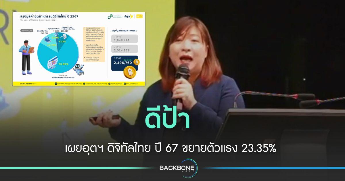ดีป้า เผยอุตฯ ดิจิทัลไทย ปี 67 ขยายตัวแรง 23.35%