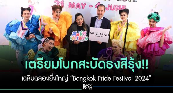 เตรียมโบกสะบัดธงสีรุ้ง เฉลิมฉลองยิ่งใหญ่ “Bangkok Pride Festival 2024”