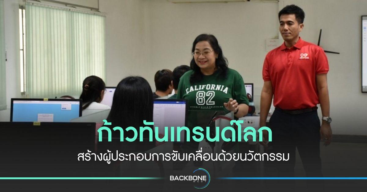 ก้าวทันเทรนด์โลก สร้างผู้ประกอบการขับเคลื่อนด้วยนวัตกรรม