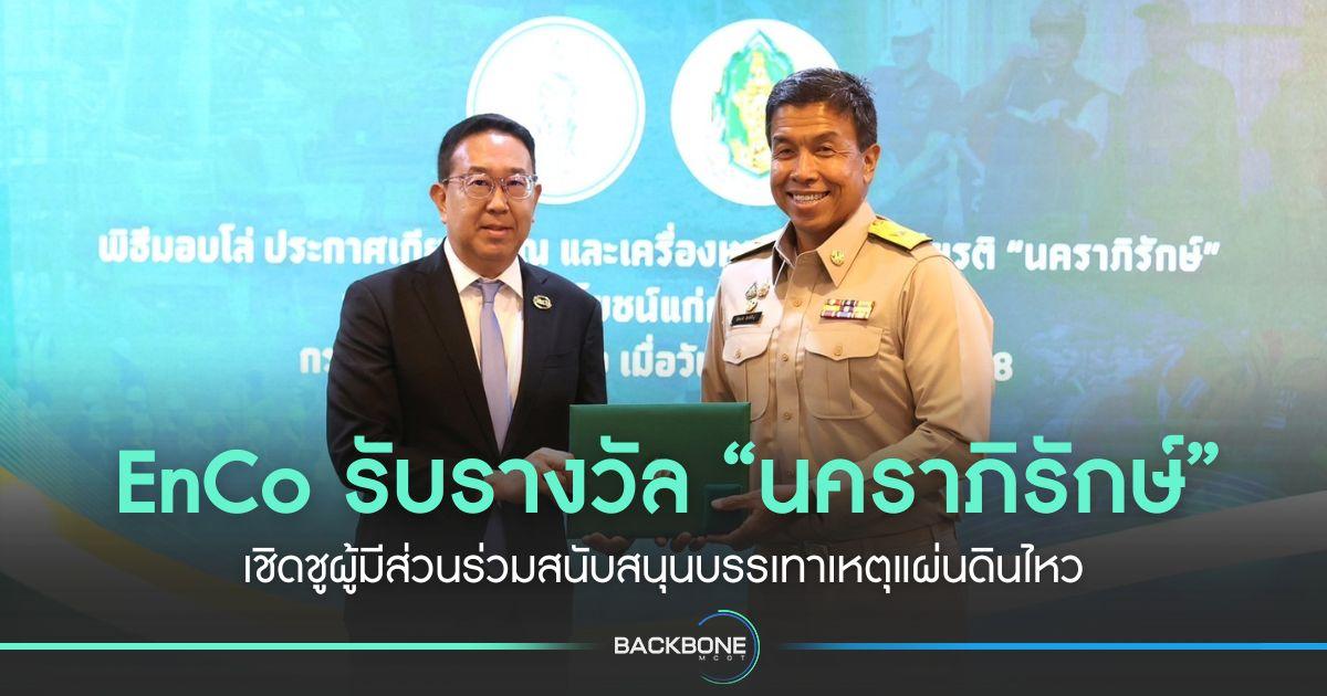 EnCo รับรางวัล “นคราภิรักษ์” เชิดชูผู้มีส่วนร่วมสนับสนุนบรรเทาเหตุแผ่นดินไหว