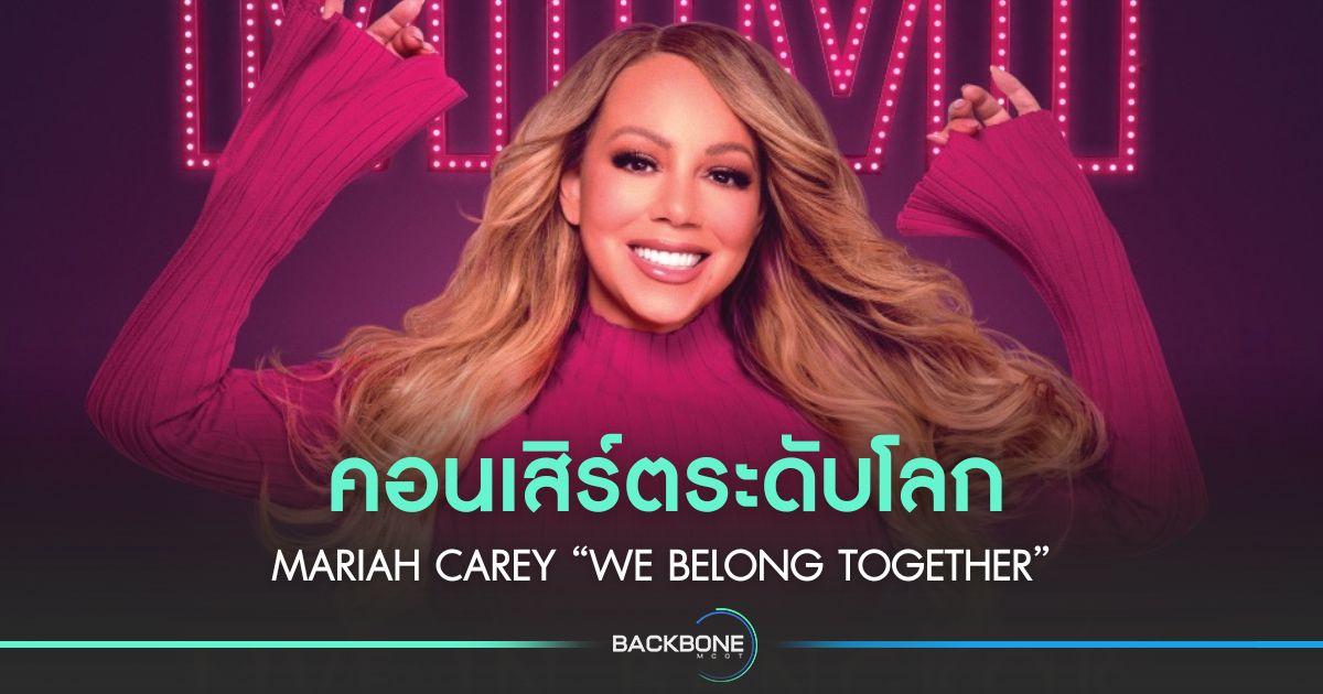 คอนเสิร์ตระดับโลก Mariah Carey “We Belong Together”