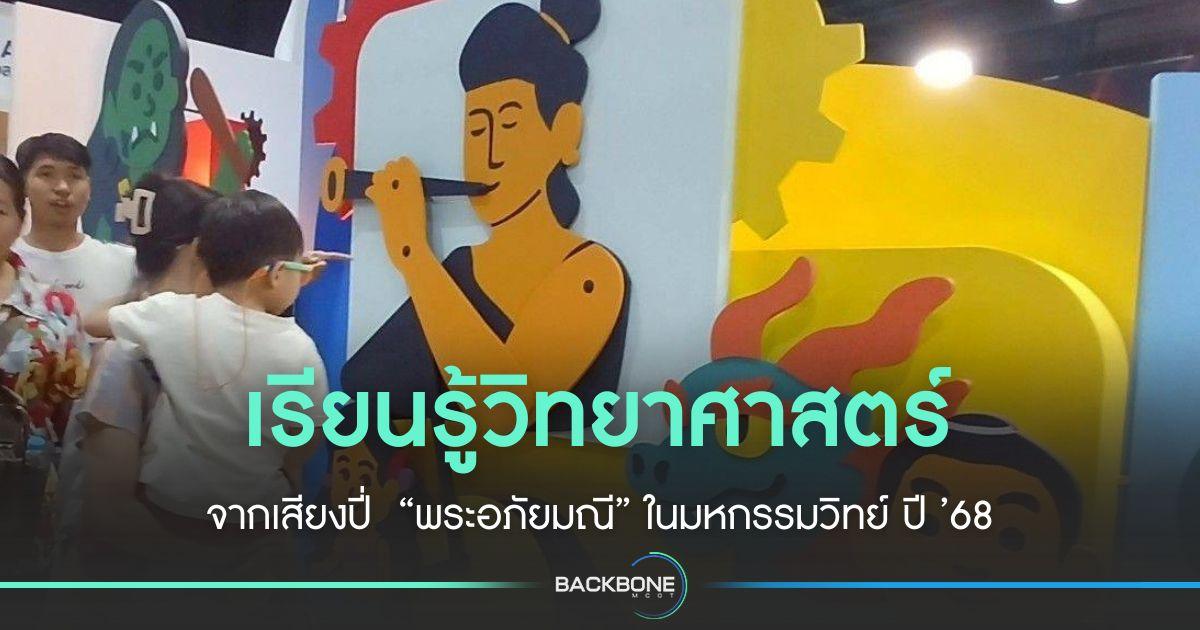 เรียนวิทยาศาสตร์ในเสียงปี่  “พระอภัยมณี” ในงมหกรรมวิทย์ ปี ’68