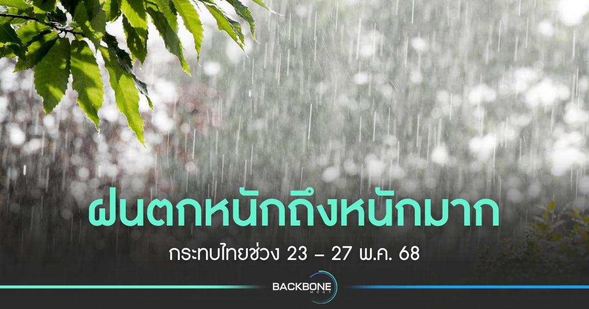 ฝนตกหนักถึงหนักมาก กระทบไทยช่วง 23 – 27 พ.ค. 68