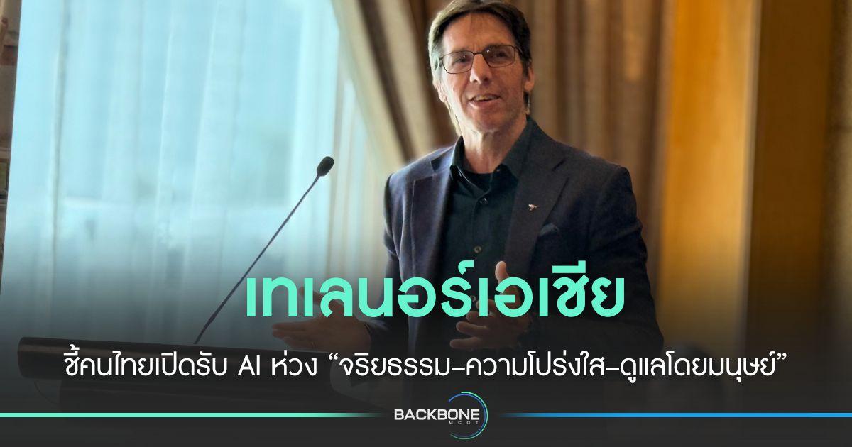 เทเลนอร์ ชี้คนไทยเปิดรับ AI แต่ต้องมี จริยธรรม