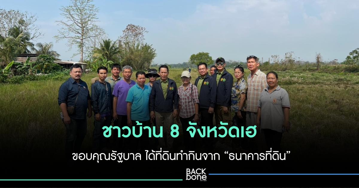ชาวบ้าน 8 จังหวัดเฮ ขอบคุณรัฐบาล ได้ที่ดินทำกินจาก “ธนาคารที่ดิน” กว่า 417 ไร่ พัฒนาอาชีพต่อเนื่อง