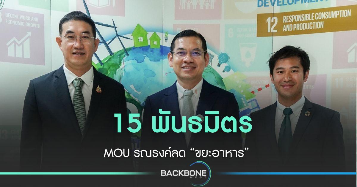 15 พันธมิตรจับมือ MOU ลด “ขยะอาหาร”