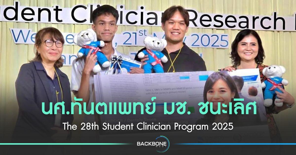 นศ.ทันตแพทย์ มช. ชนะเลิศ The 28th Student Clinician Program 2025