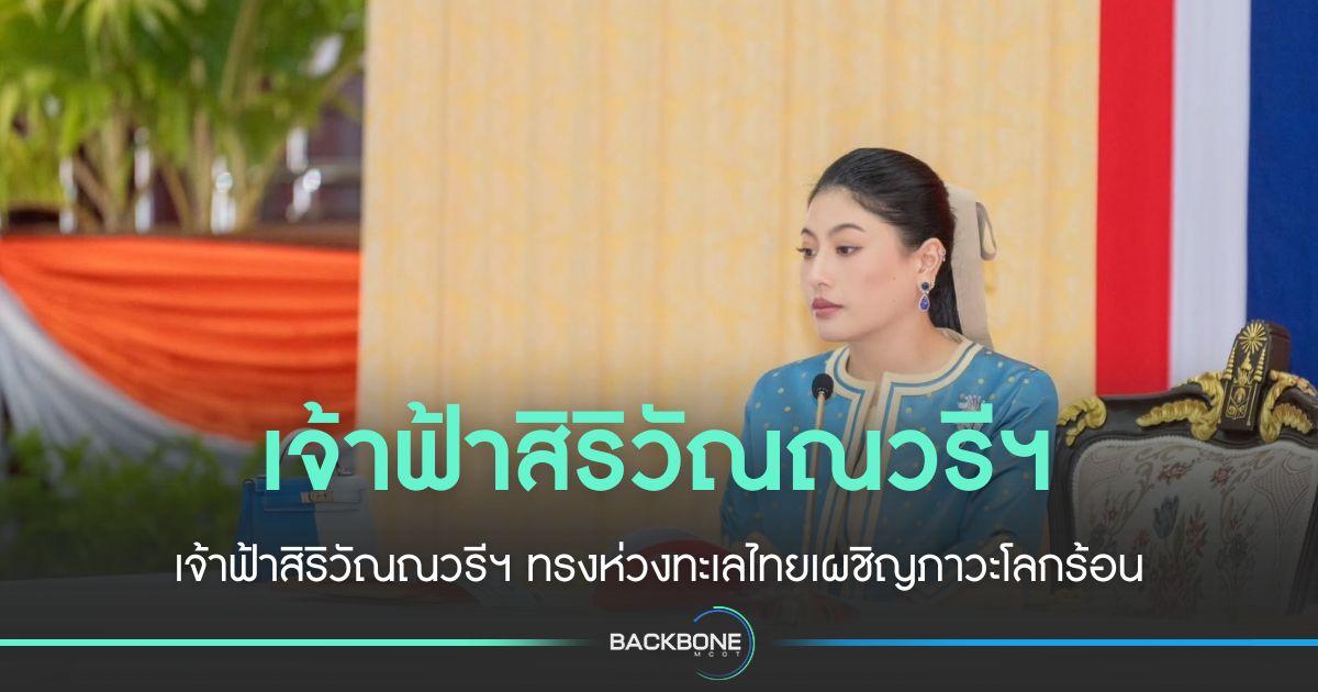เจ้าฟ้าสิริวัณณวรีฯ ทรงห่วงทะเลไทยเผชิญภาวะโลกร้อน
