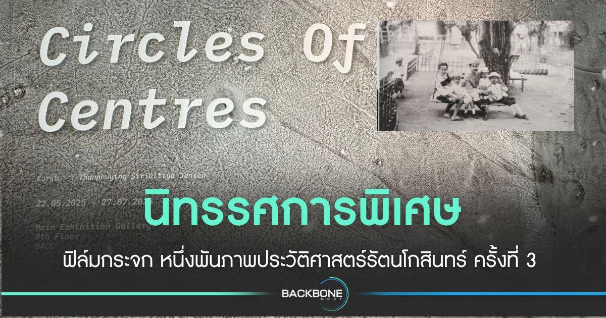 ฟิล์มกระจก หนึ่งพันภาพประวัติศาสตร์รัตนโกสินทร์ ครั้งที่ 3