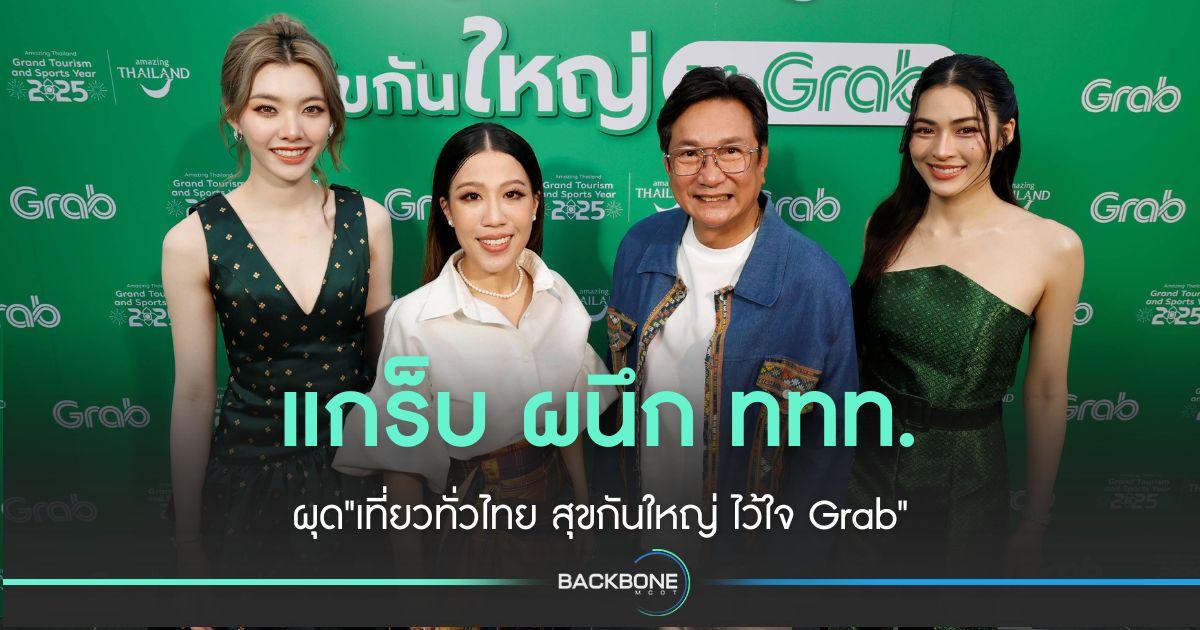 แกร็บ ผนึก ททท. ผุด