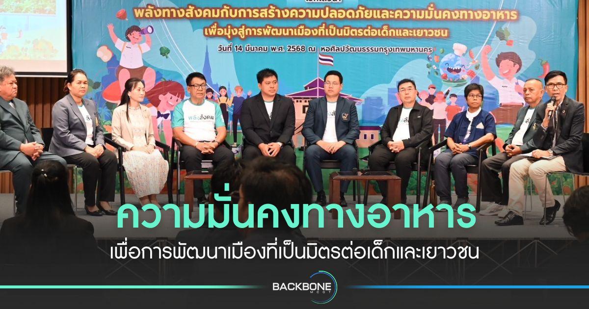 ความมั่นคงทางอาหาร เพื่อการพัฒนาเมืองที่เป็นมิตรต่อเด็กและเยาวชน