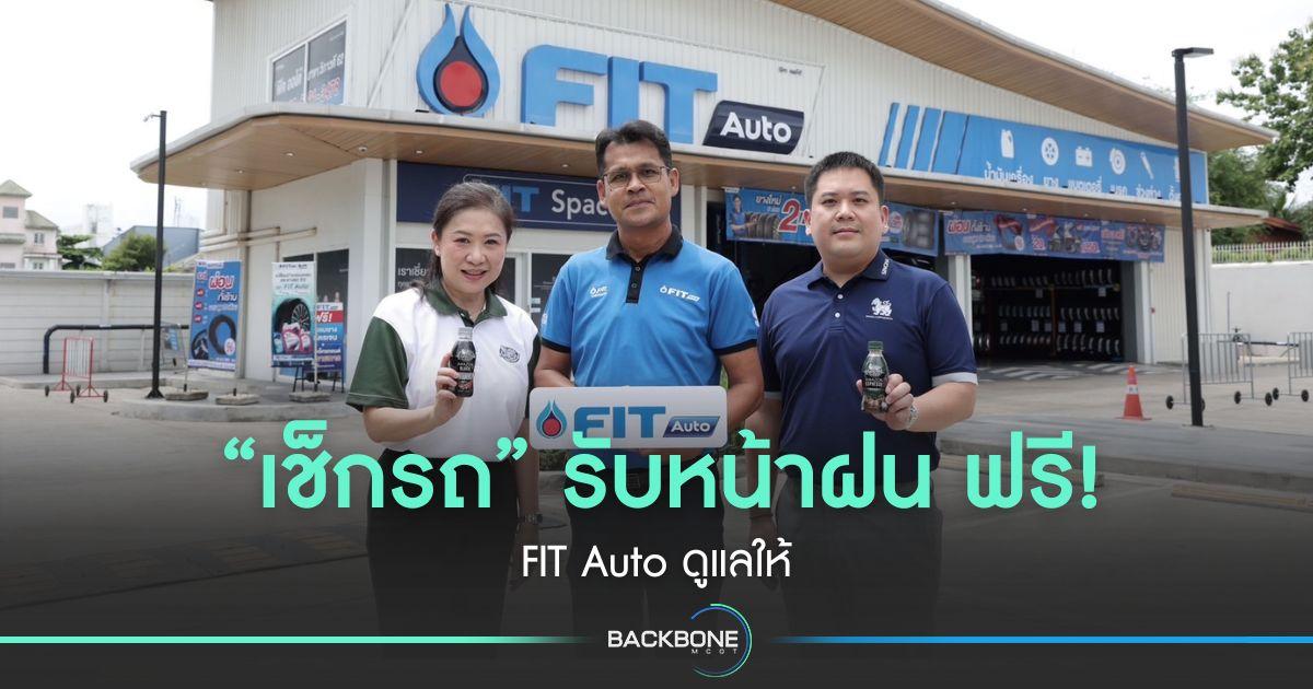 “เช็กรถ” รับหน้าฝน ฟรี! FIT Auto ดูแลให้
