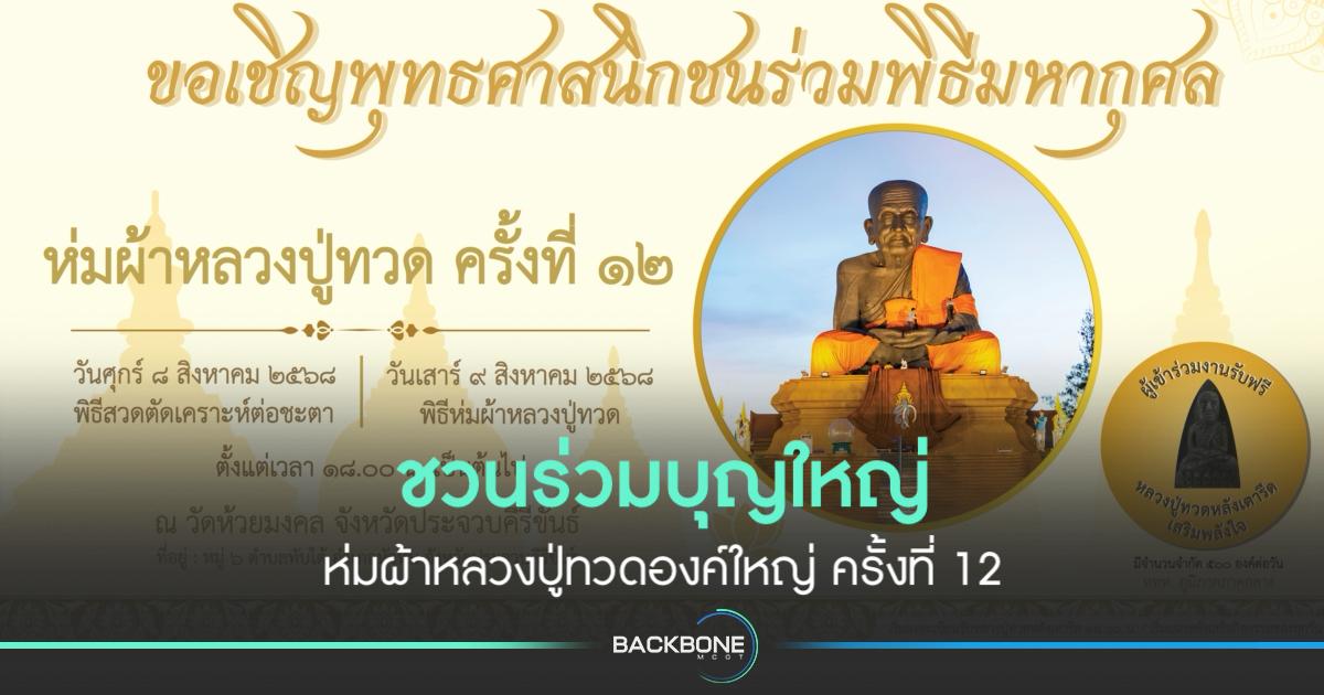 ชวนร่วมงานบุญ ห่มผ้า “หลวงปู่ทวดองค์ใหญ่” ครั้งที่ 12 วัดห้วยมงคล