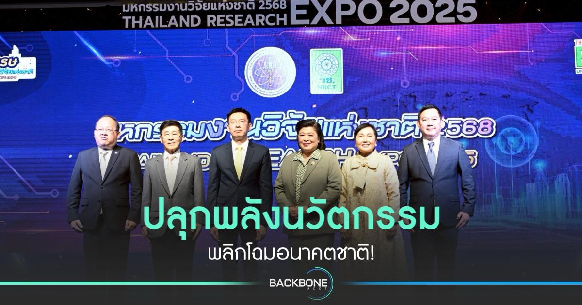 Thailand Research Expo 2025: ปลุกพลังนวัตกรรม พลิกโฉมอนาคตชาติ!