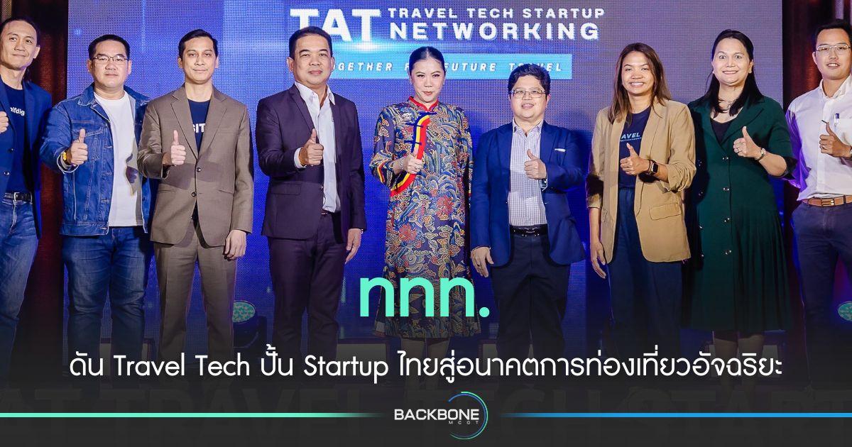 ททท. ดัน Travel Tech  ปั้น Startup  ไทย