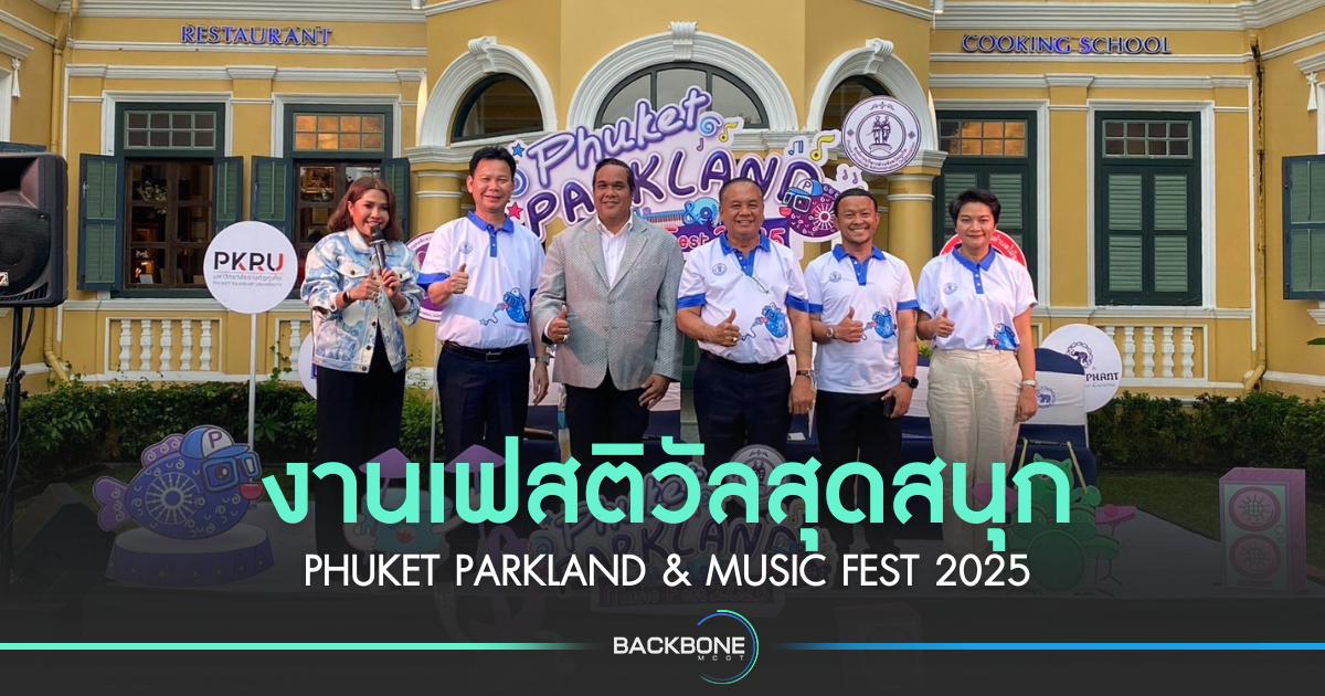 งานเฟสติวัลสุดสนุก PHUKET PARKLAND & MUSIC FEST 2025