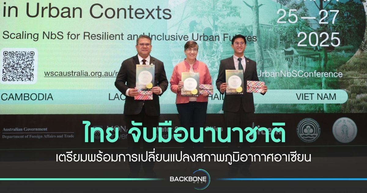 ไทย จับมือนานาชาติ เตรียมพร้อมการเปลี่ยนแปลงสภาพภูมิอากาศอาเซียน