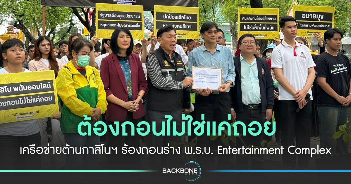 ต้องถอนไม่ใช่แค่ถอย เครือข่ายต้านกาสิโนฯ ร้องถอนร่าง พ.ร.บ. Entertainment Complex