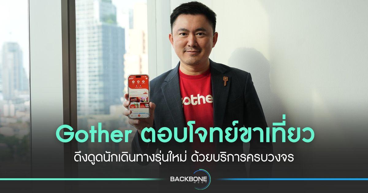 Gother ตอบโจทย์ขาเที่ยว ดึงดูดนักเดินทางรุ่นใหม่ ด้วยบริการครบวงจร