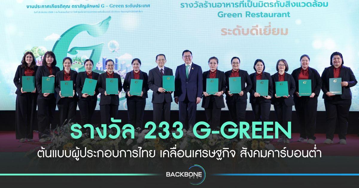 รางวัล 233 G-GREEN ต้นแบบผู้ประกอบการไทย เคลื่อนเศรษฐกิจ สังคมคาร์บอนต่ำ