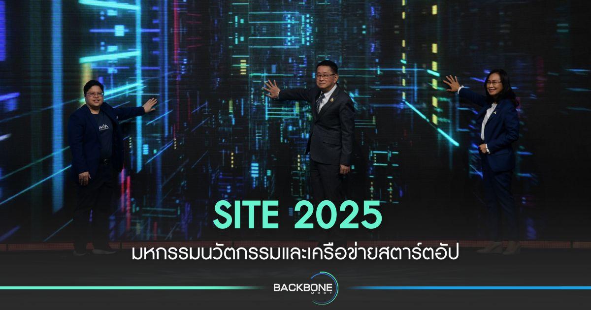 SITE 2025 มหกรรมนวัตกรรมและเครือข่ายสตาร์ตอัป